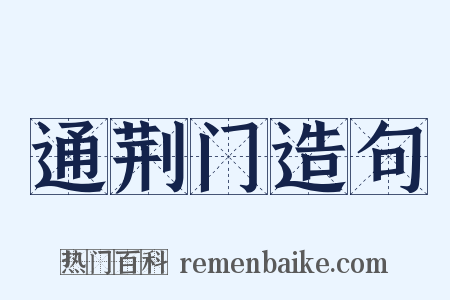 通荆门造句是什么意思的图片